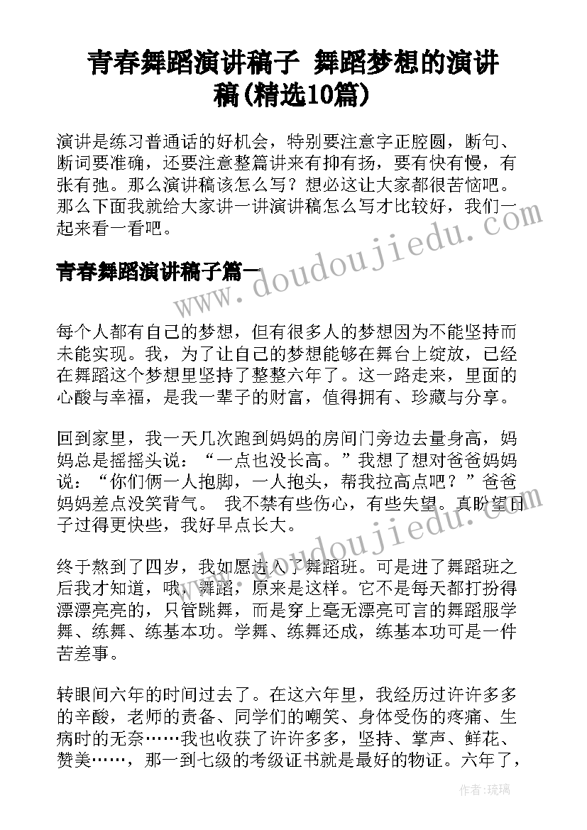 青春舞蹈演讲稿子 舞蹈梦想的演讲稿(精选10篇)