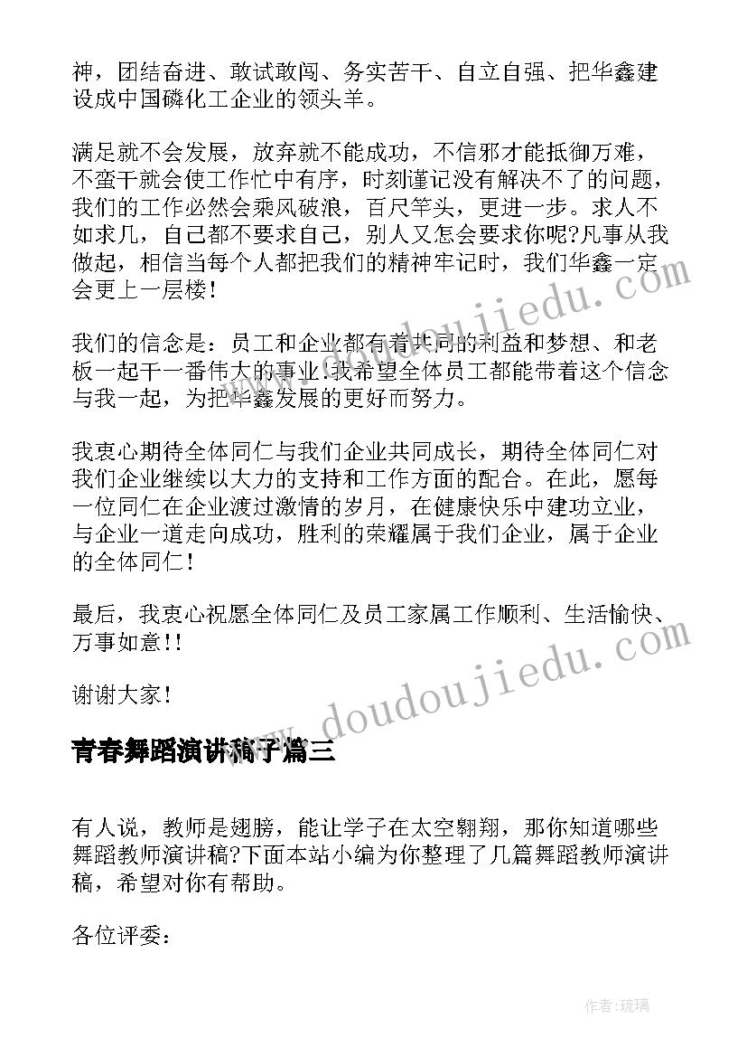 青春舞蹈演讲稿子 舞蹈梦想的演讲稿(精选10篇)