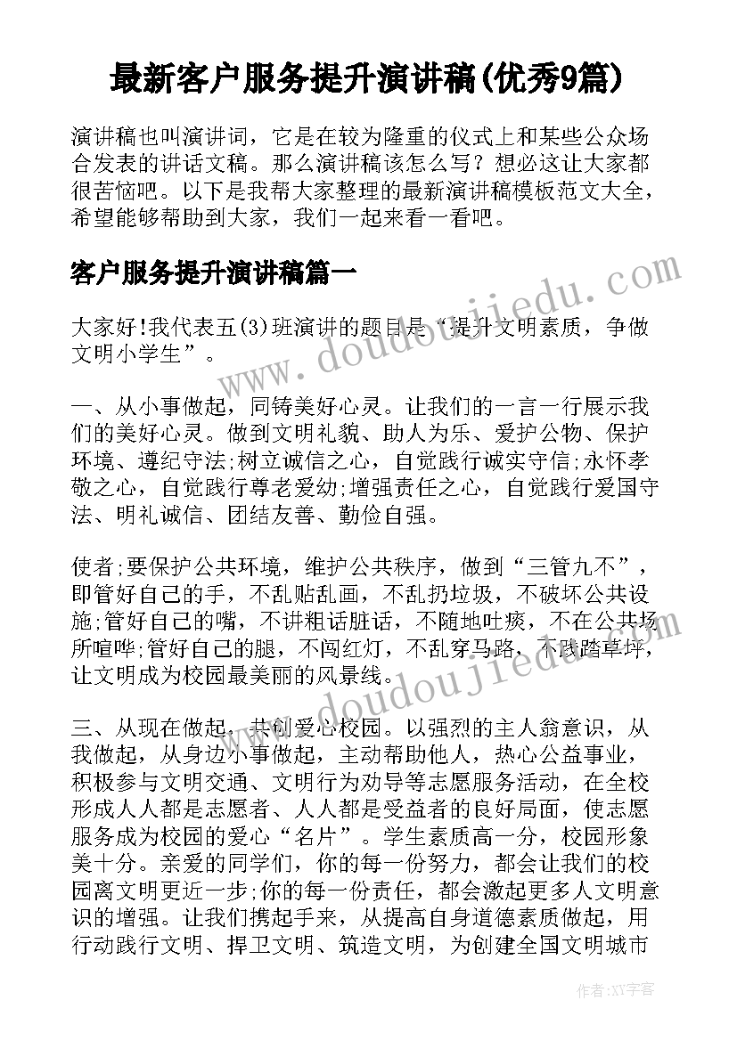 最新客户服务提升演讲稿(优秀9篇)