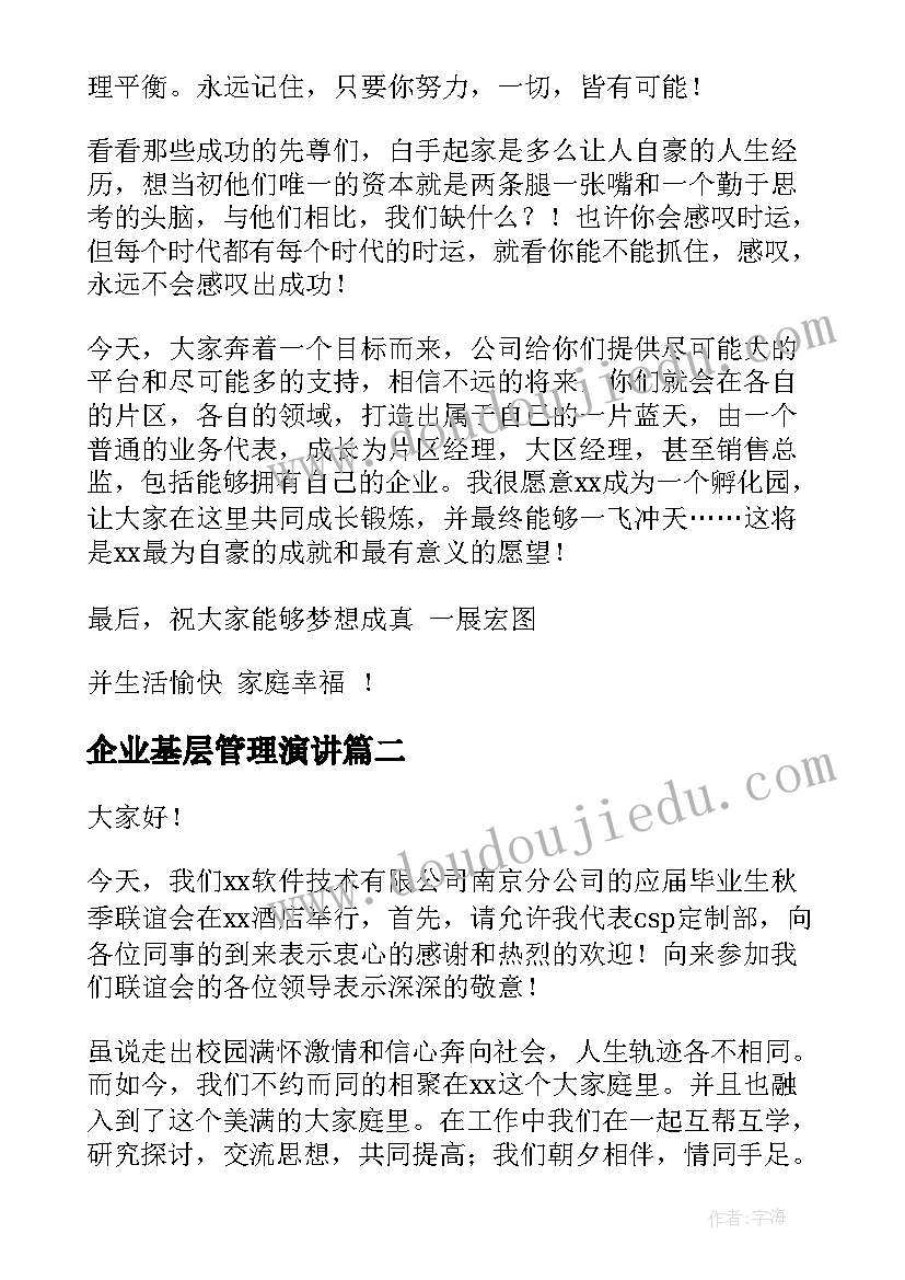 2023年企业基层管理演讲 公司新员工演讲稿(大全6篇)