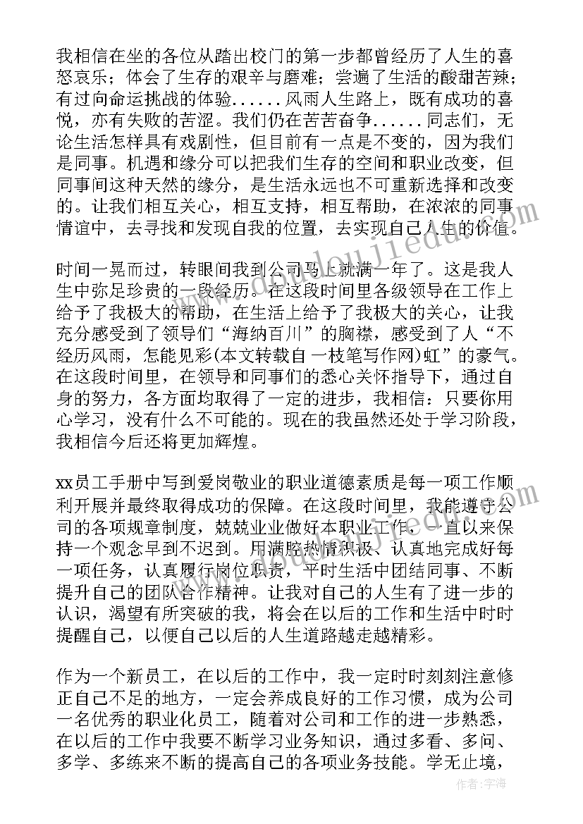 2023年企业基层管理演讲 公司新员工演讲稿(大全6篇)