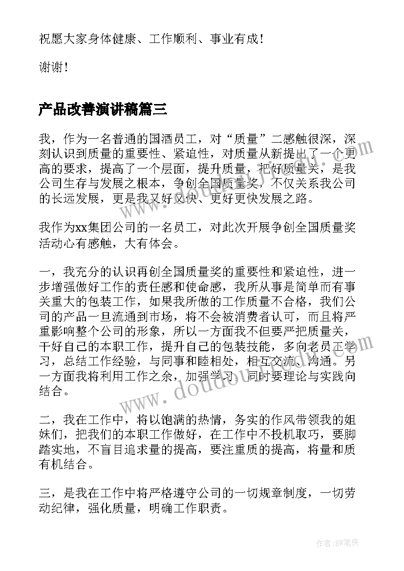 最新产品改善演讲稿(汇总10篇)