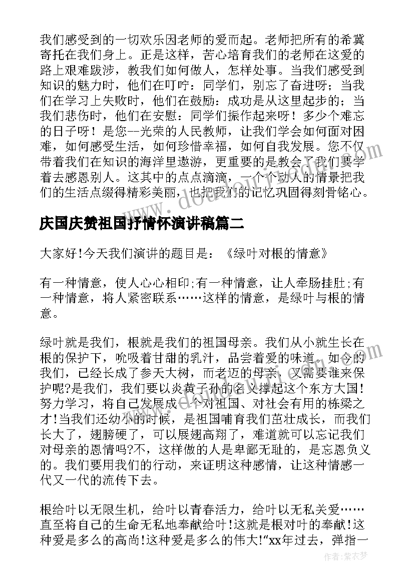 庆国庆赞祖国抒情怀演讲稿 赞颂老师演讲稿(实用7篇)