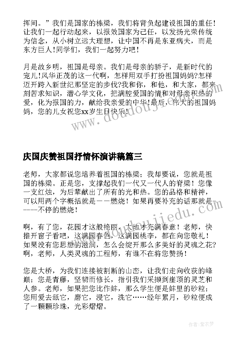 庆国庆赞祖国抒情怀演讲稿 赞颂老师演讲稿(实用7篇)