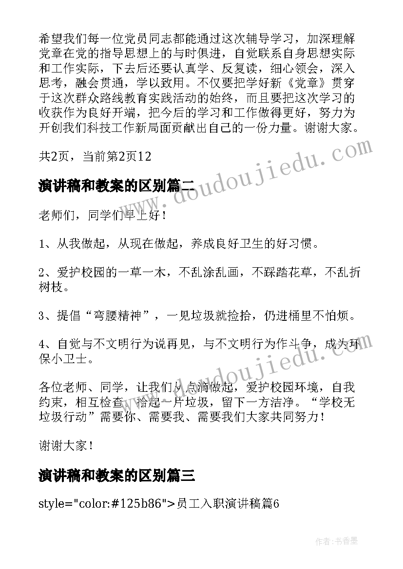 演讲稿和教案的区别(优秀6篇)