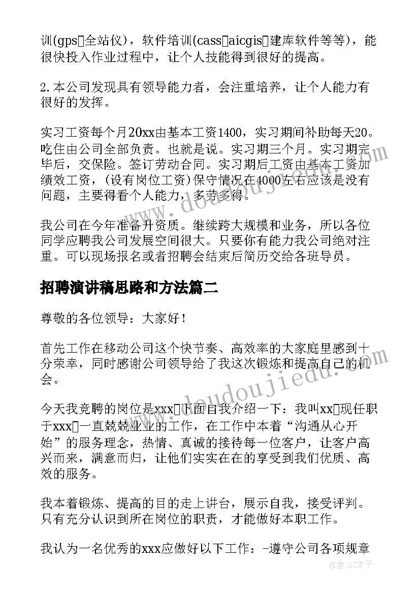 最新招聘演讲稿思路和方法 公司招聘演讲稿(大全5篇)