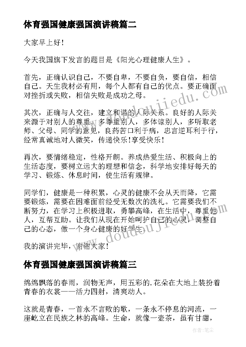 2023年体育强国健康强国演讲稿(汇总5篇)