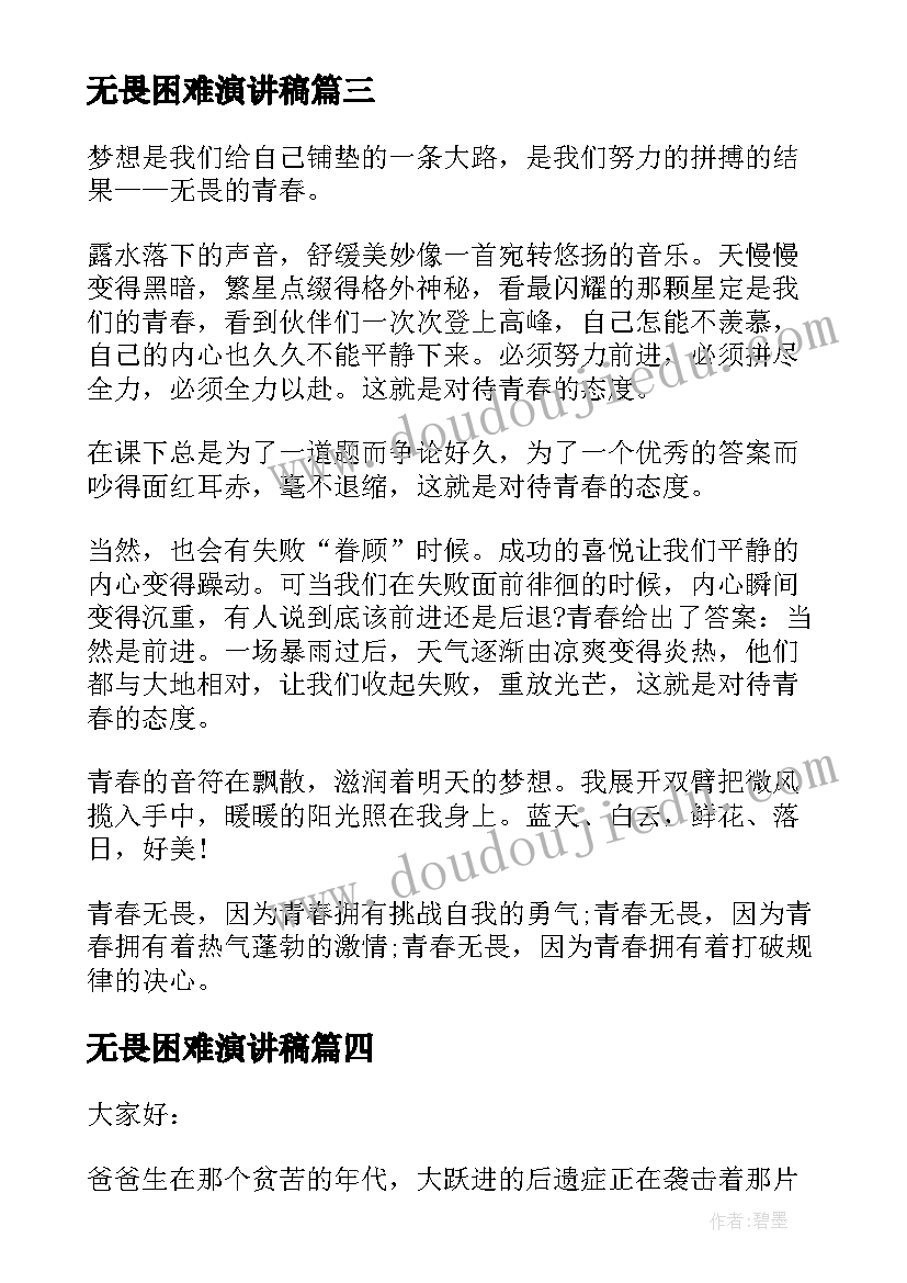 无畏困难演讲稿(精选6篇)