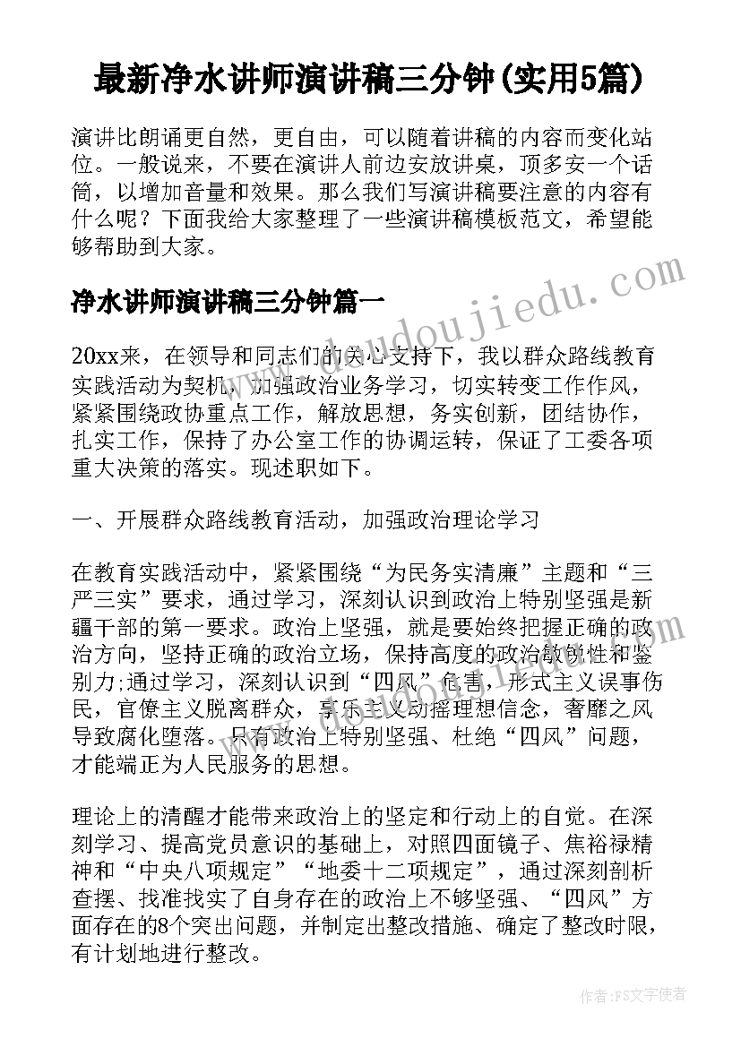 最新净水讲师演讲稿三分钟(实用5篇)