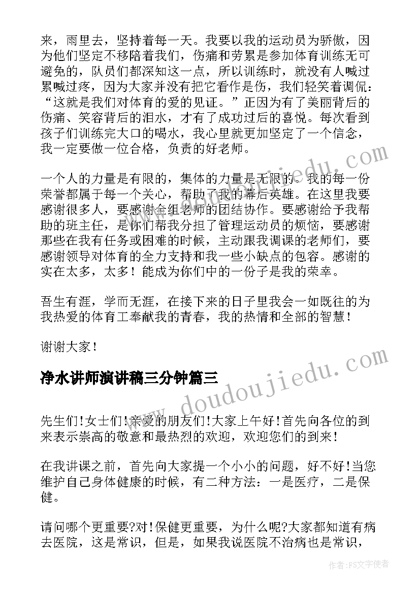 最新净水讲师演讲稿三分钟(实用5篇)