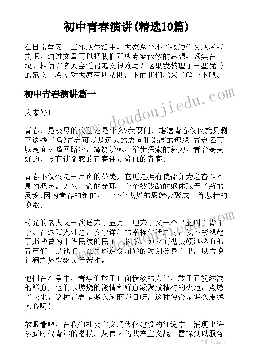 初中青春演讲(精选10篇)