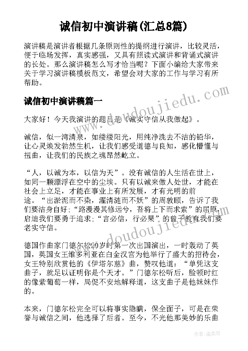 诚信初中演讲稿(汇总8篇)