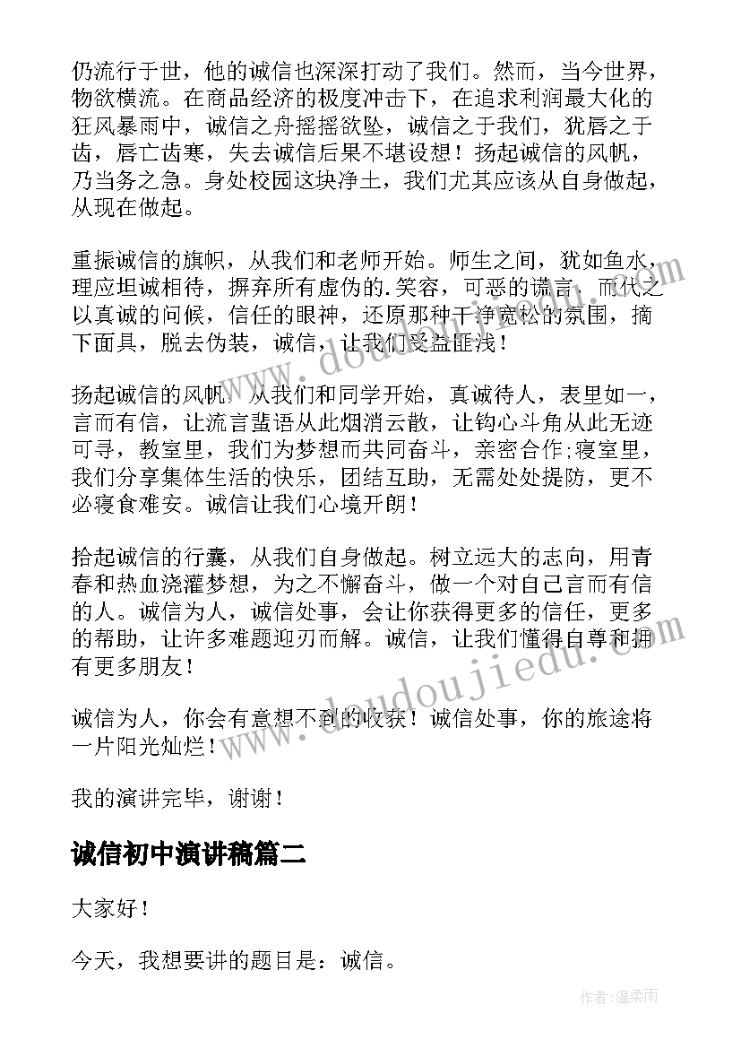 诚信初中演讲稿(汇总8篇)