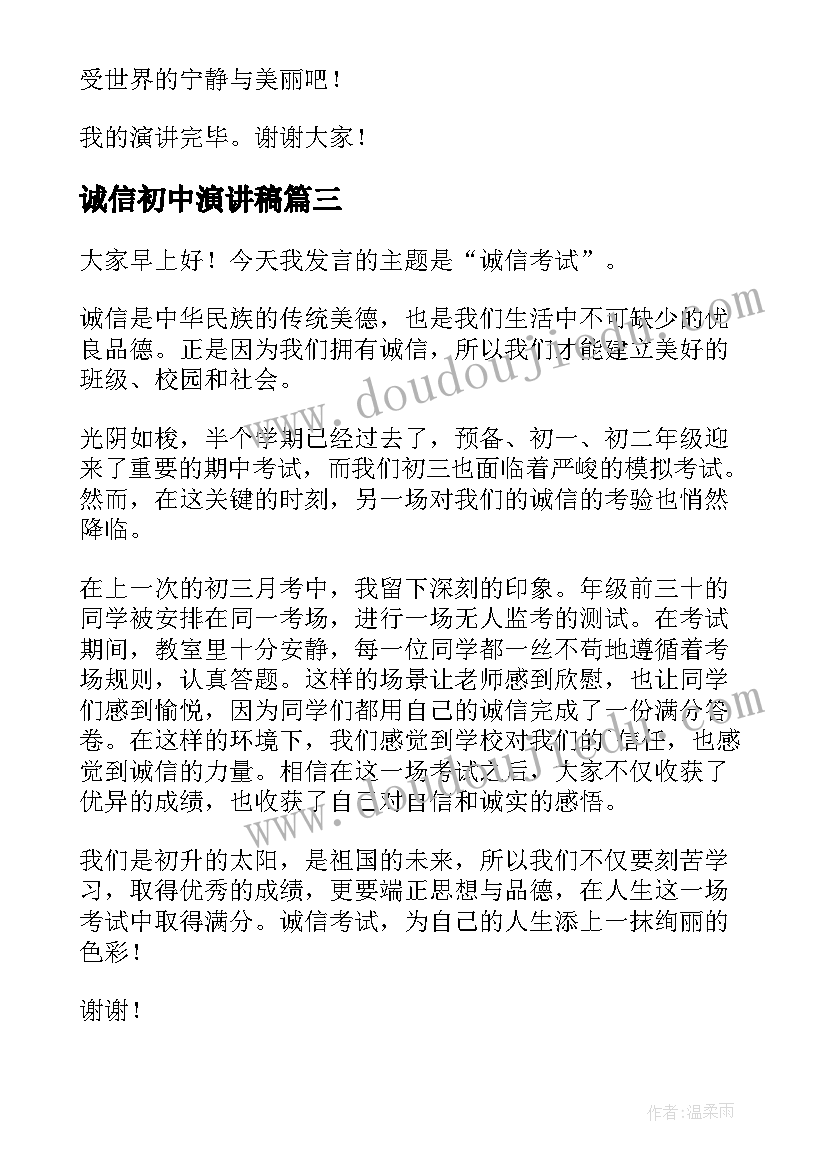 诚信初中演讲稿(汇总8篇)