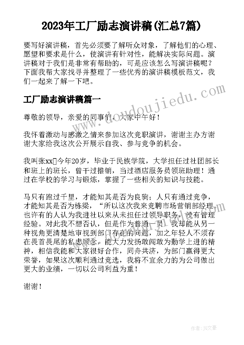 2023年工厂励志演讲稿(汇总7篇)