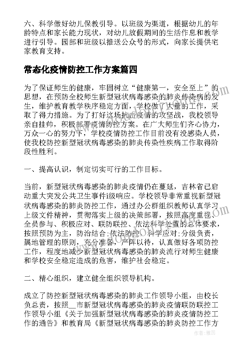 最新常态化疫情防控工作方案(精选8篇)