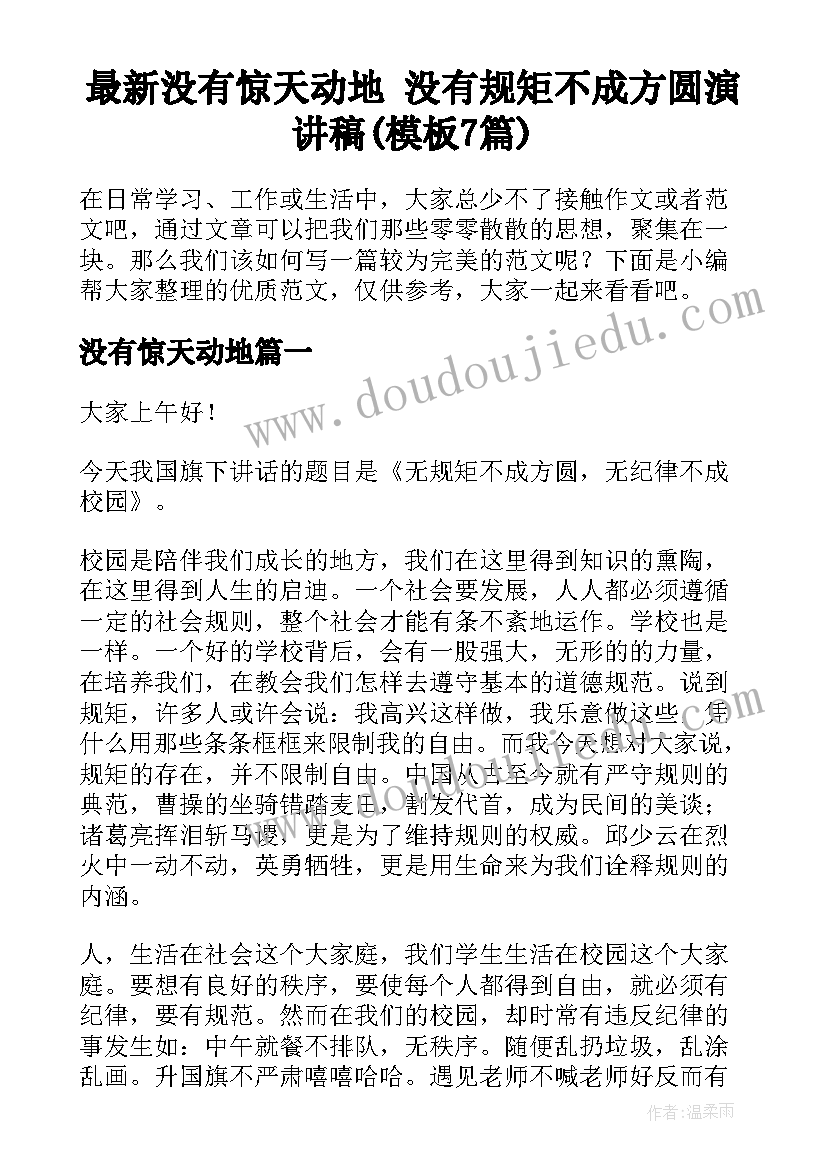 最新没有惊天动地 没有规矩不成方圆演讲稿(模板7篇)