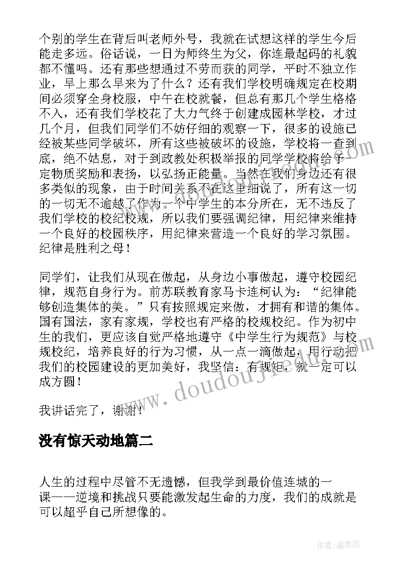 最新没有惊天动地 没有规矩不成方圆演讲稿(模板7篇)