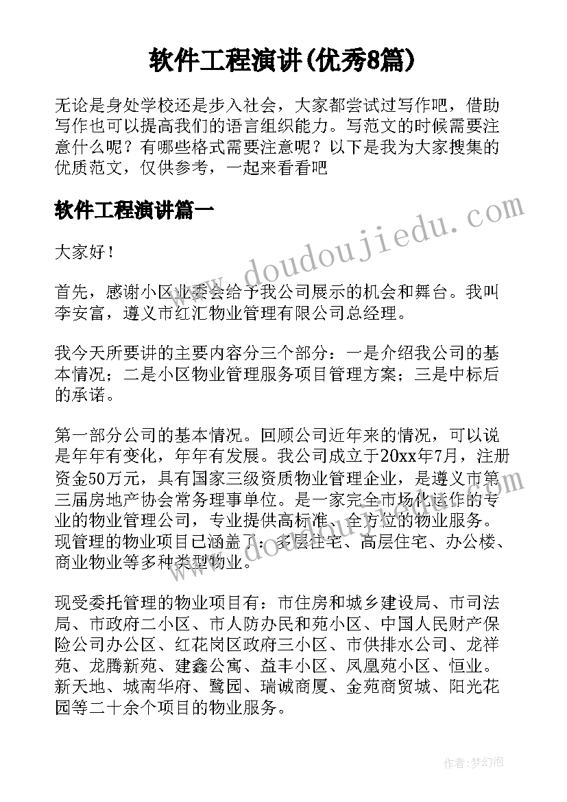 软件工程演讲(优秀8篇)