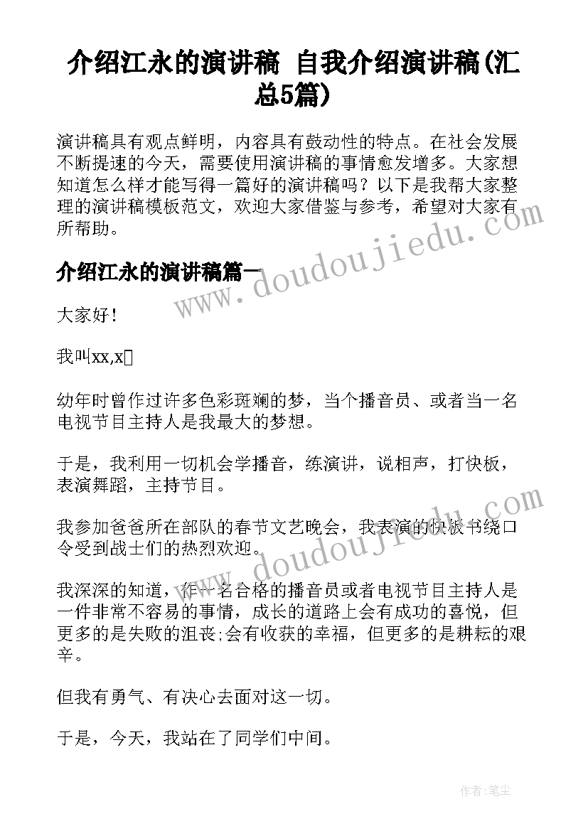 介绍江永的演讲稿 自我介绍演讲稿(汇总5篇)