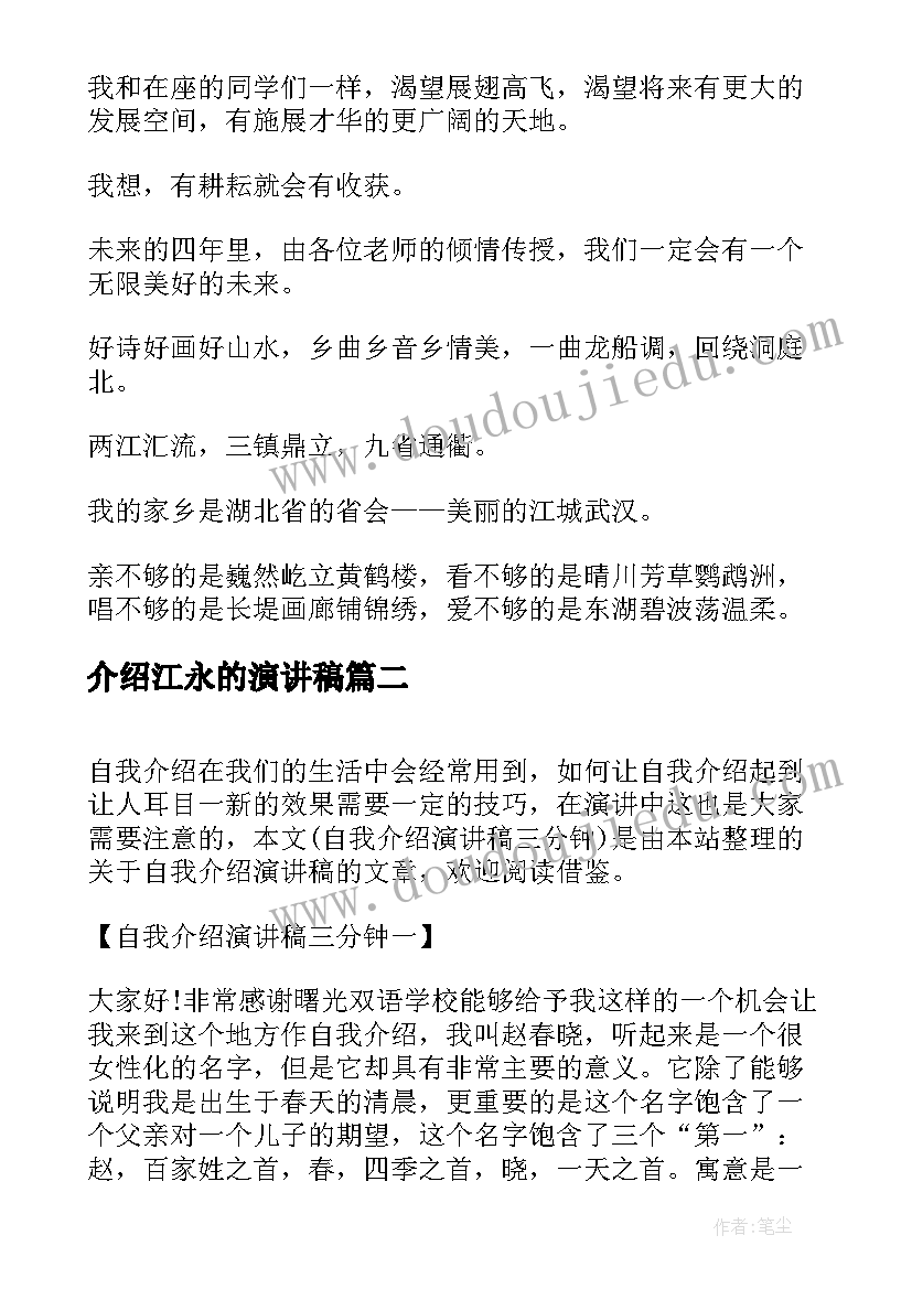 介绍江永的演讲稿 自我介绍演讲稿(汇总5篇)