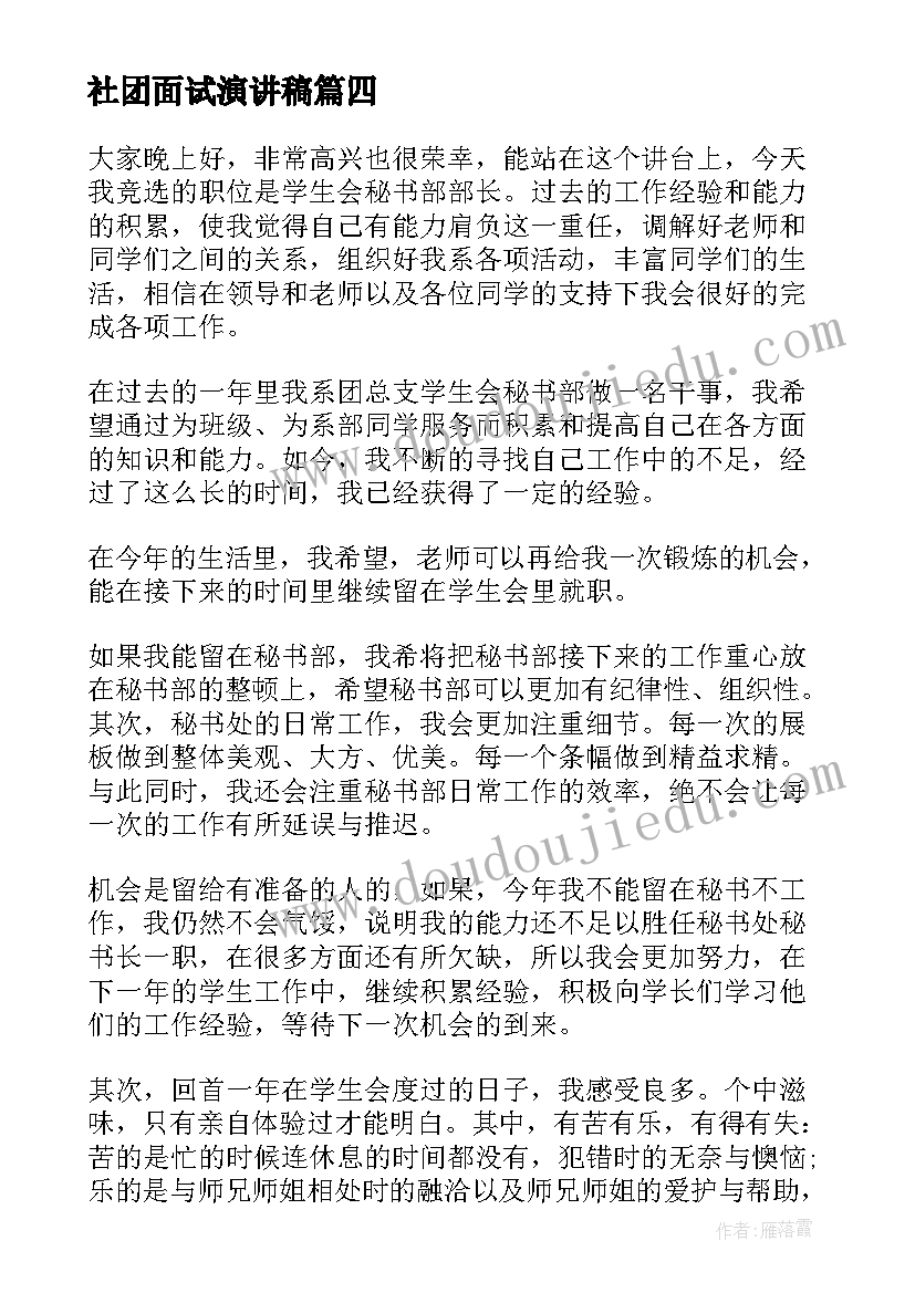 最新社团面试演讲稿 大学面试演讲稿(模板9篇)