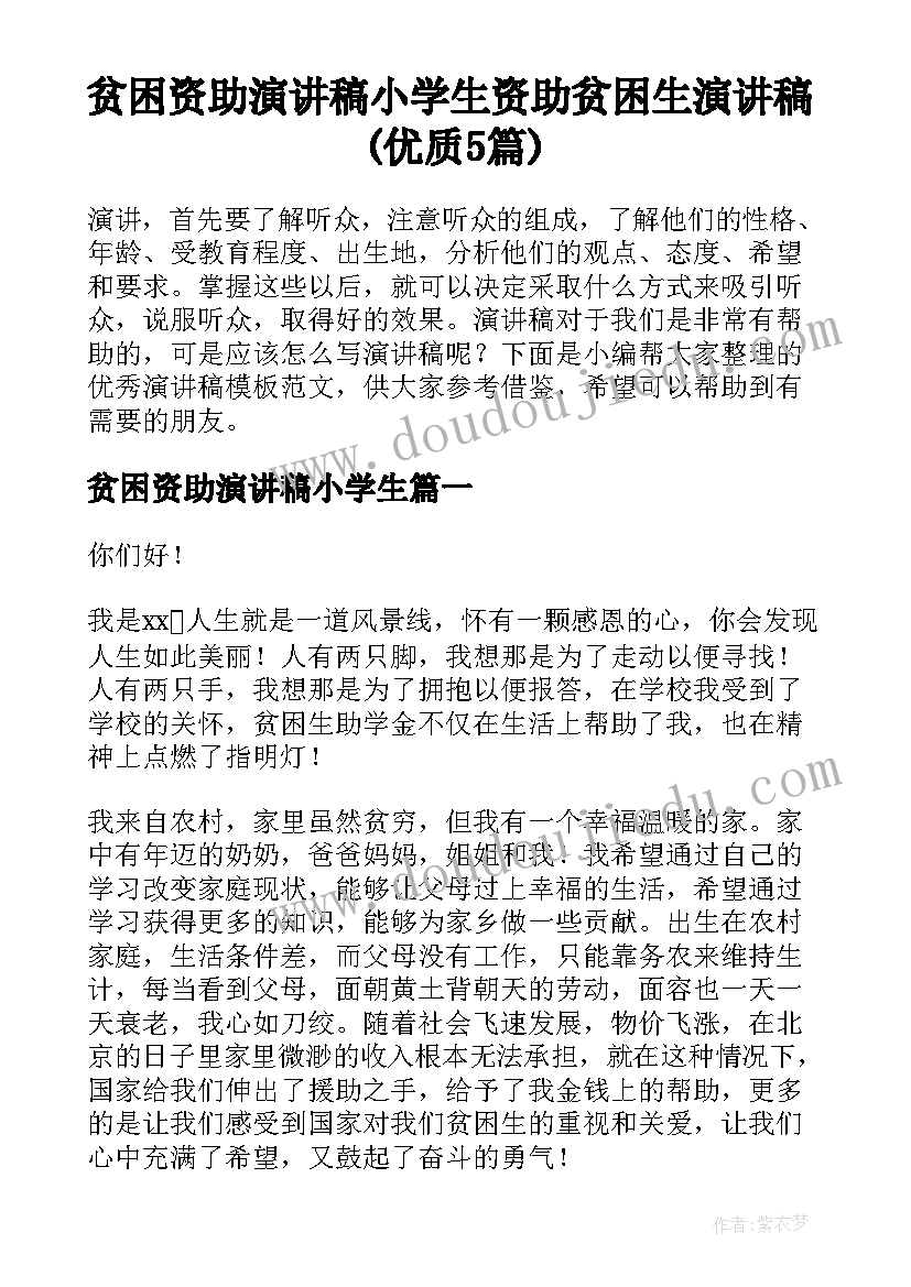 贫困资助演讲稿小学生 资助贫困生演讲稿(优质5篇)