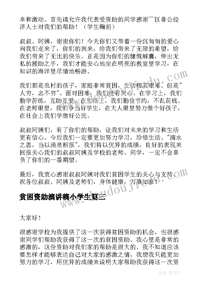 贫困资助演讲稿小学生 资助贫困生演讲稿(优质5篇)