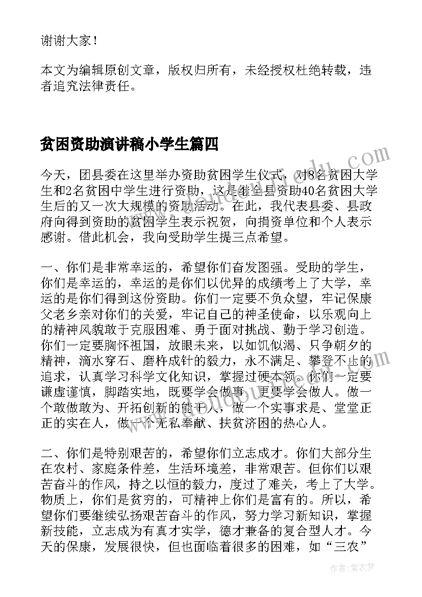 贫困资助演讲稿小学生 资助贫困生演讲稿(优质5篇)