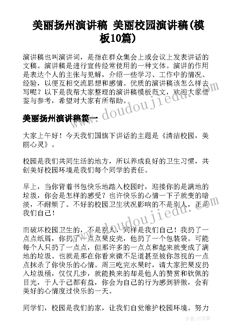 美丽扬州演讲稿 美丽校园演讲稿(模板10篇)