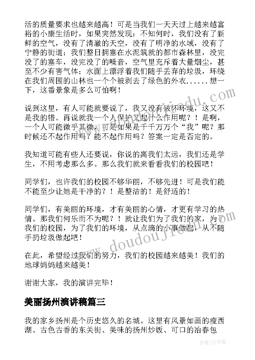 美丽扬州演讲稿 美丽校园演讲稿(模板10篇)