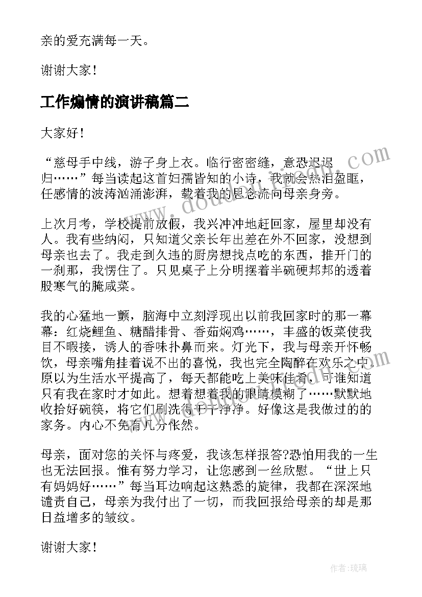 最新工作煽情的演讲稿(优质6篇)