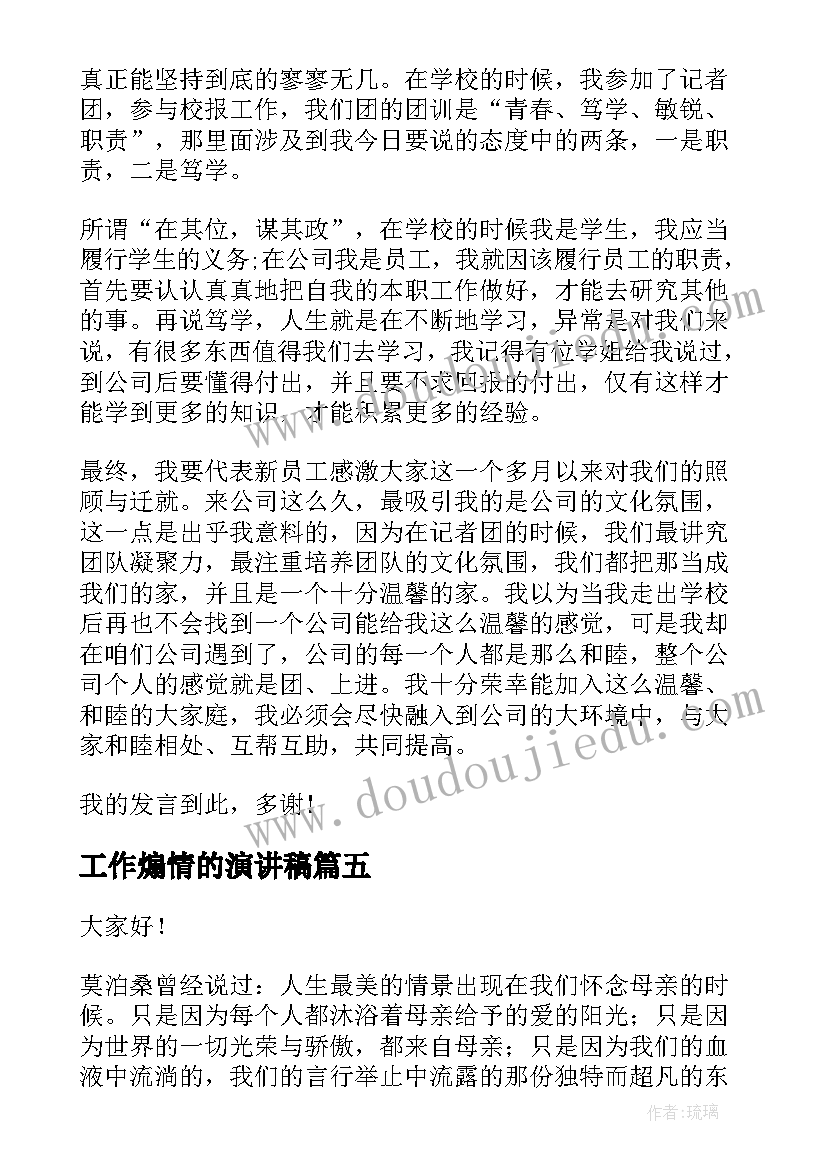 最新工作煽情的演讲稿(优质6篇)