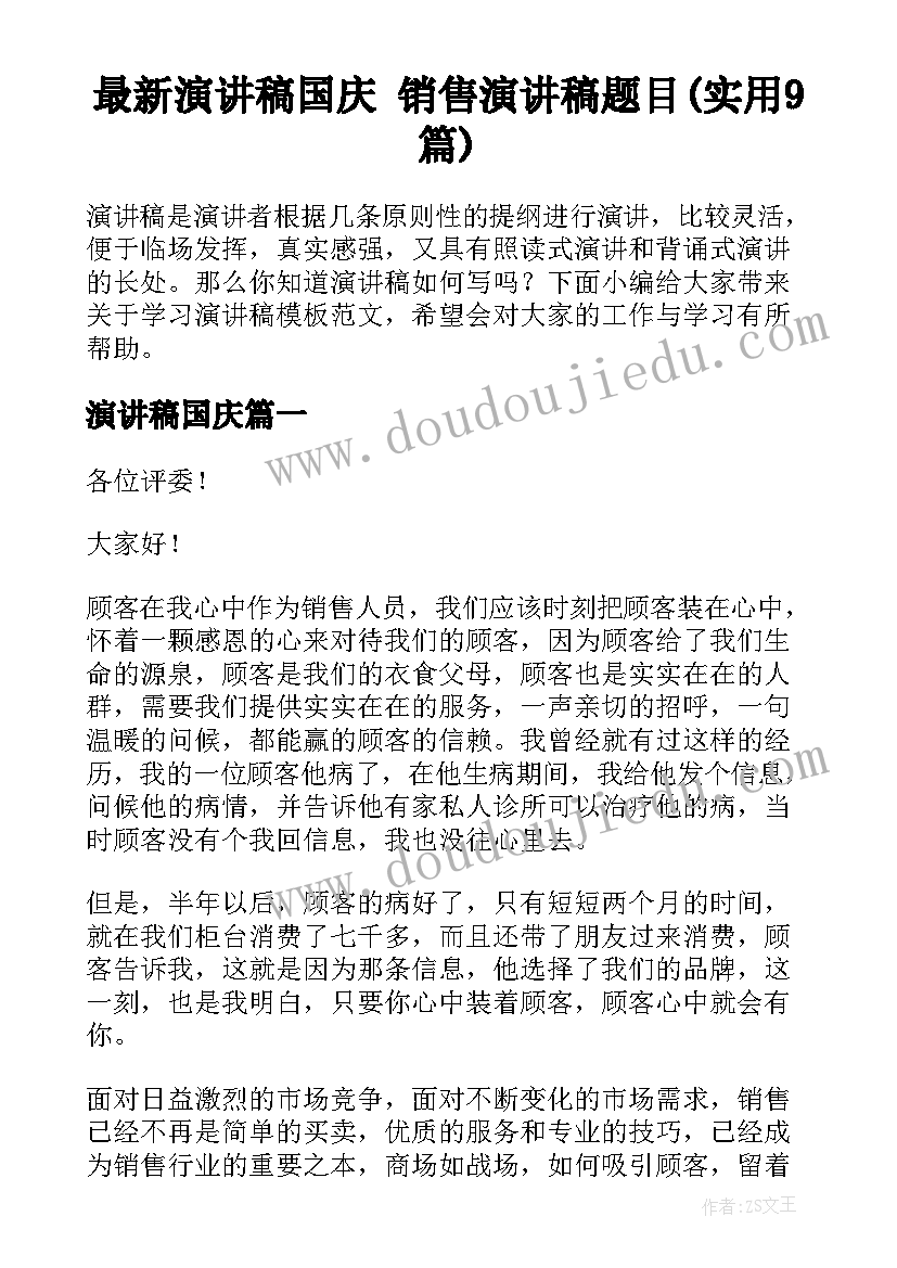 最新演讲稿国庆 销售演讲稿题目(实用9篇)