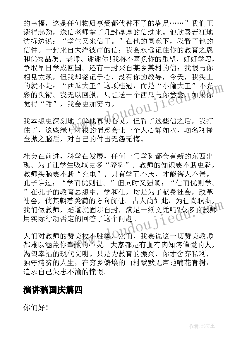 最新演讲稿国庆 销售演讲稿题目(实用9篇)