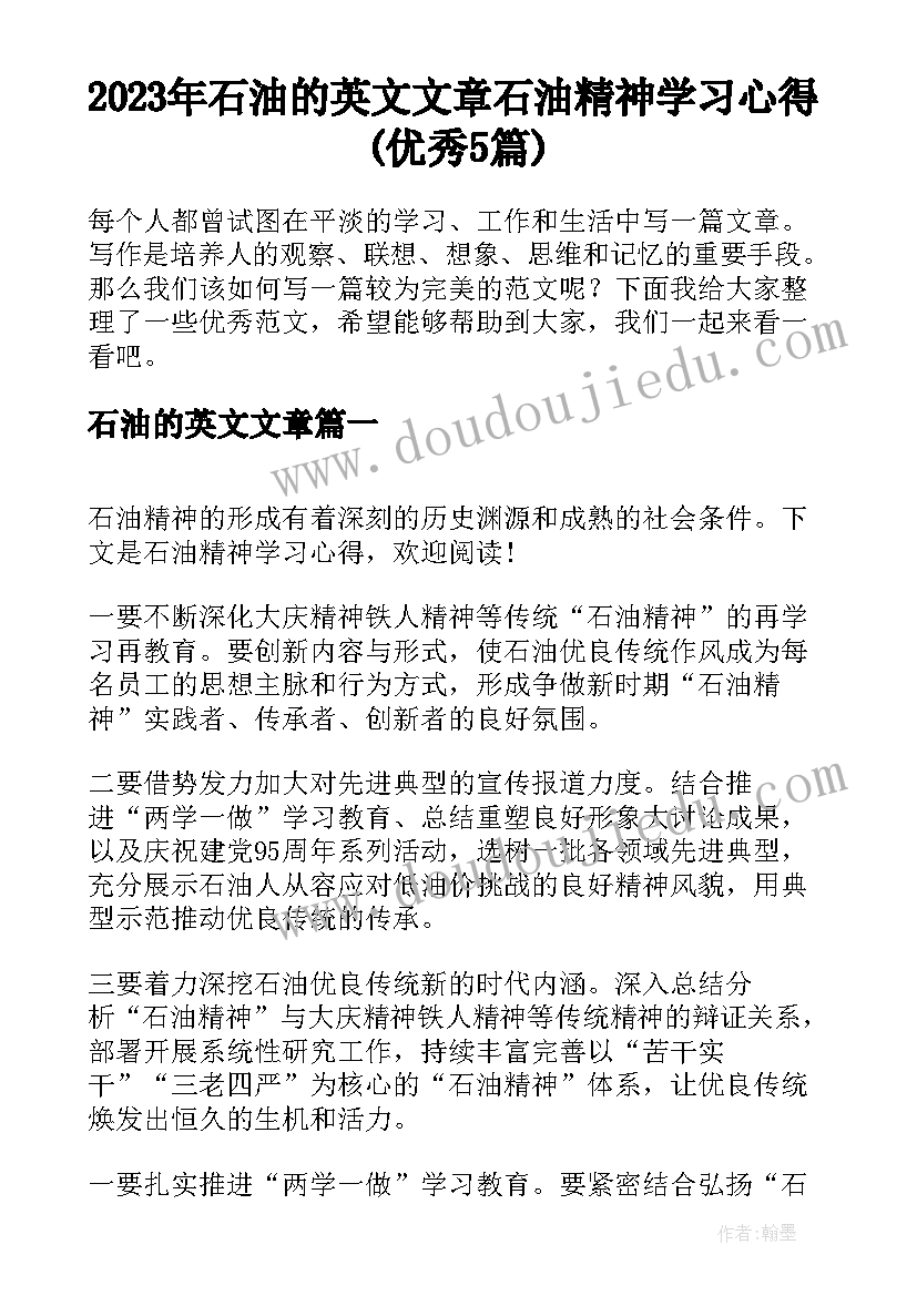 2023年石油的英文文章 石油精神学习心得(优秀5篇)