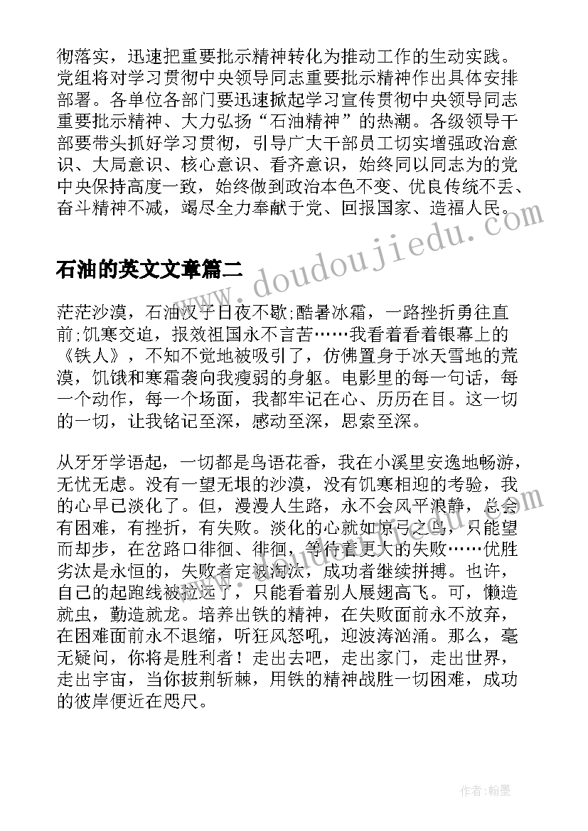 2023年石油的英文文章 石油精神学习心得(优秀5篇)