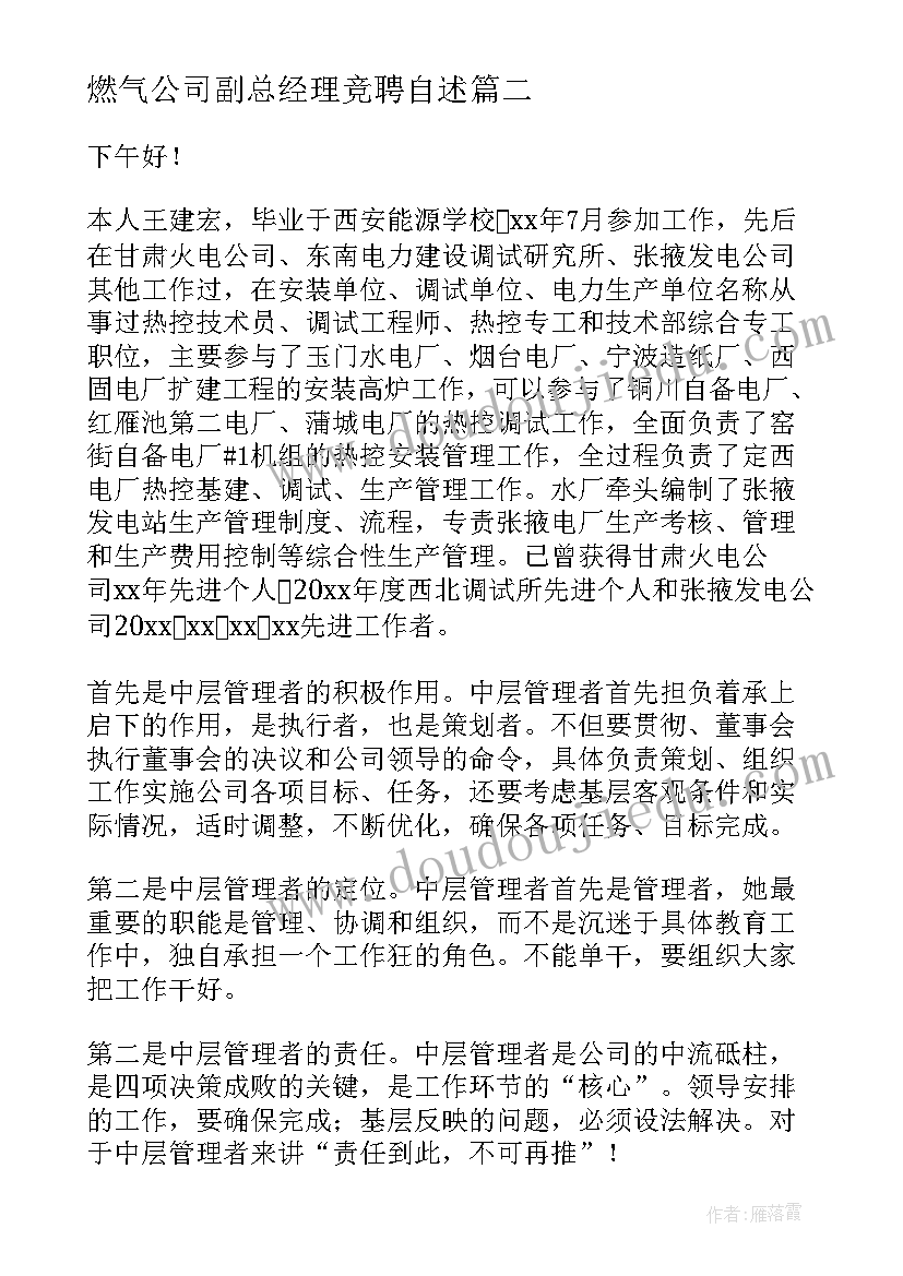 2023年燃气公司副总经理竞聘自述 中层竞聘演讲稿(优秀10篇)