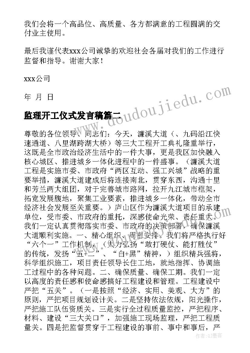 最新监理开工仪式发言稿 监理开工致辞精辟(模板9篇)