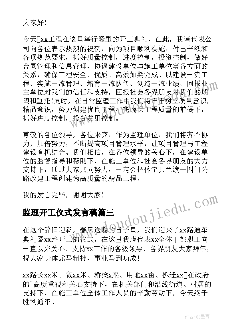 最新监理开工仪式发言稿 监理开工致辞精辟(模板9篇)