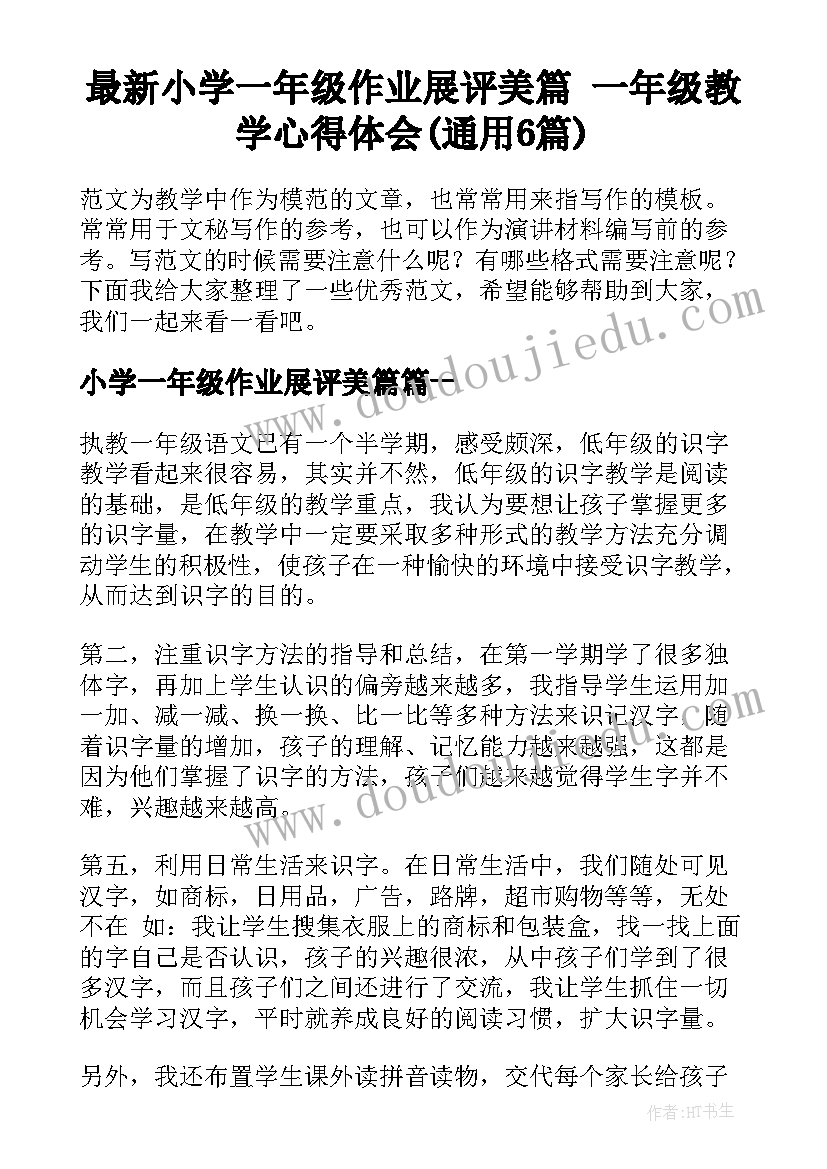 最新小学一年级作业展评美篇 一年级教学心得体会(通用6篇)