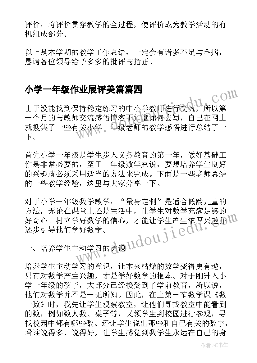 最新小学一年级作业展评美篇 一年级教学心得体会(通用6篇)