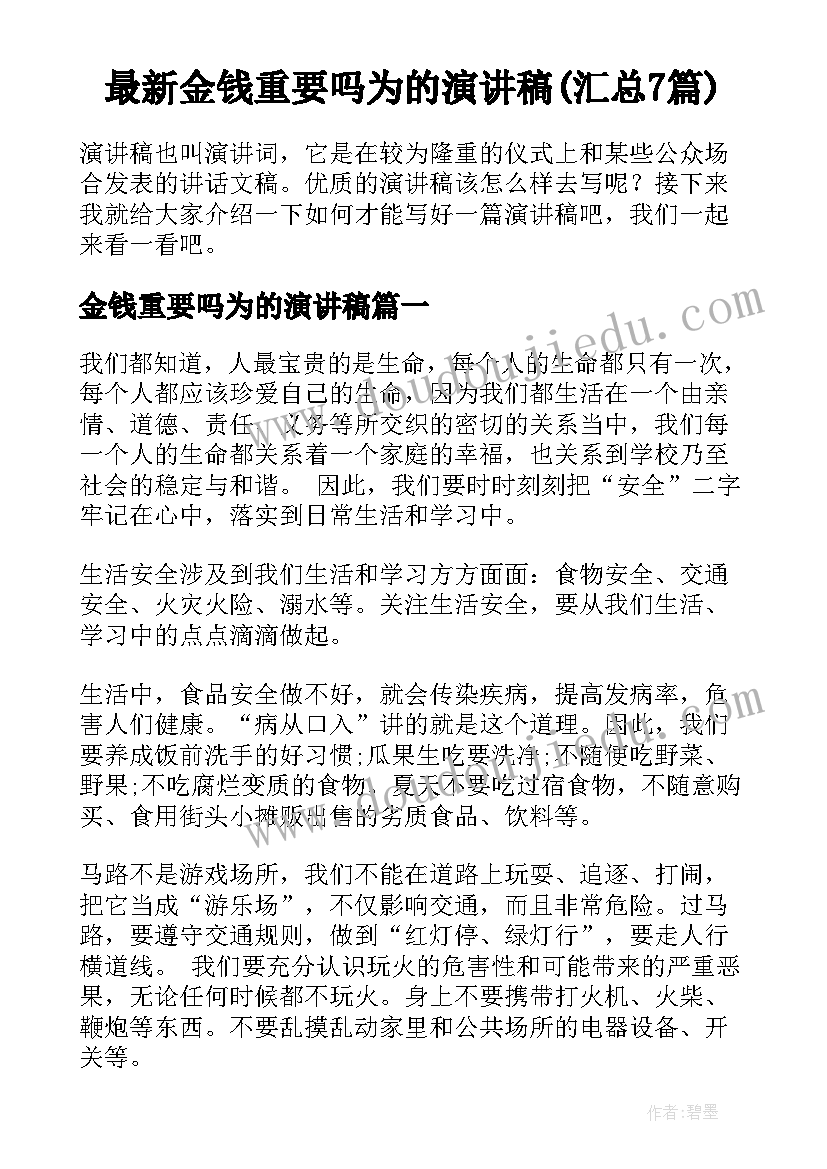 最新金钱重要吗为的演讲稿(汇总7篇)