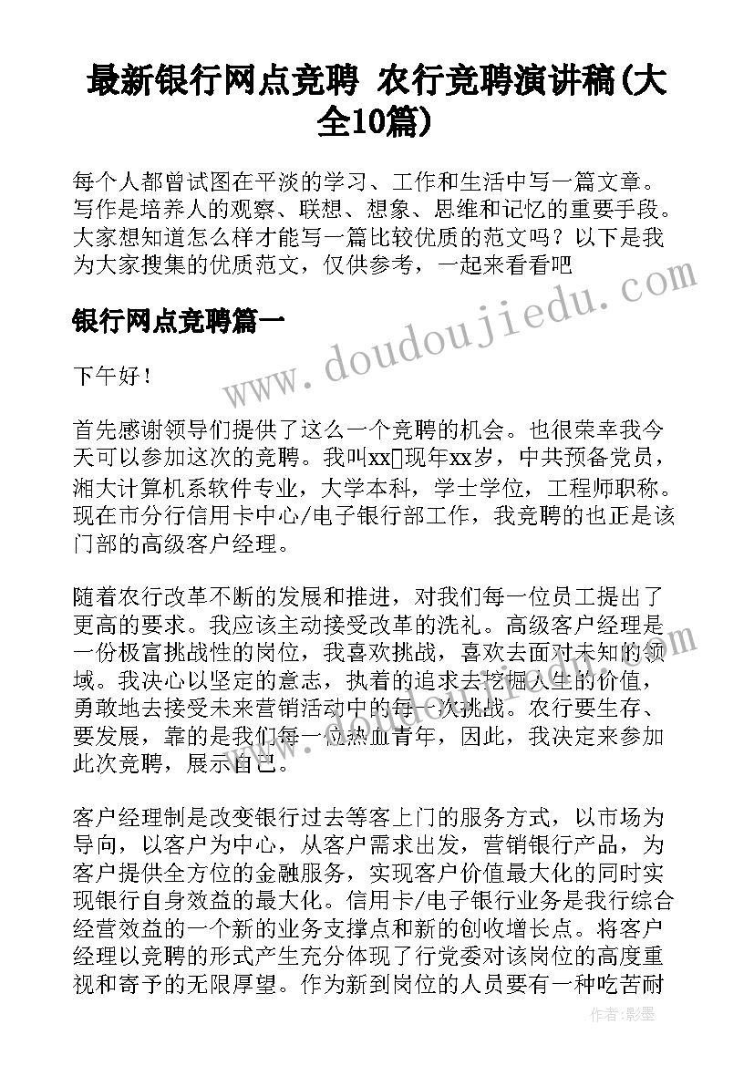 最新银行网点竞聘 农行竞聘演讲稿(大全10篇)