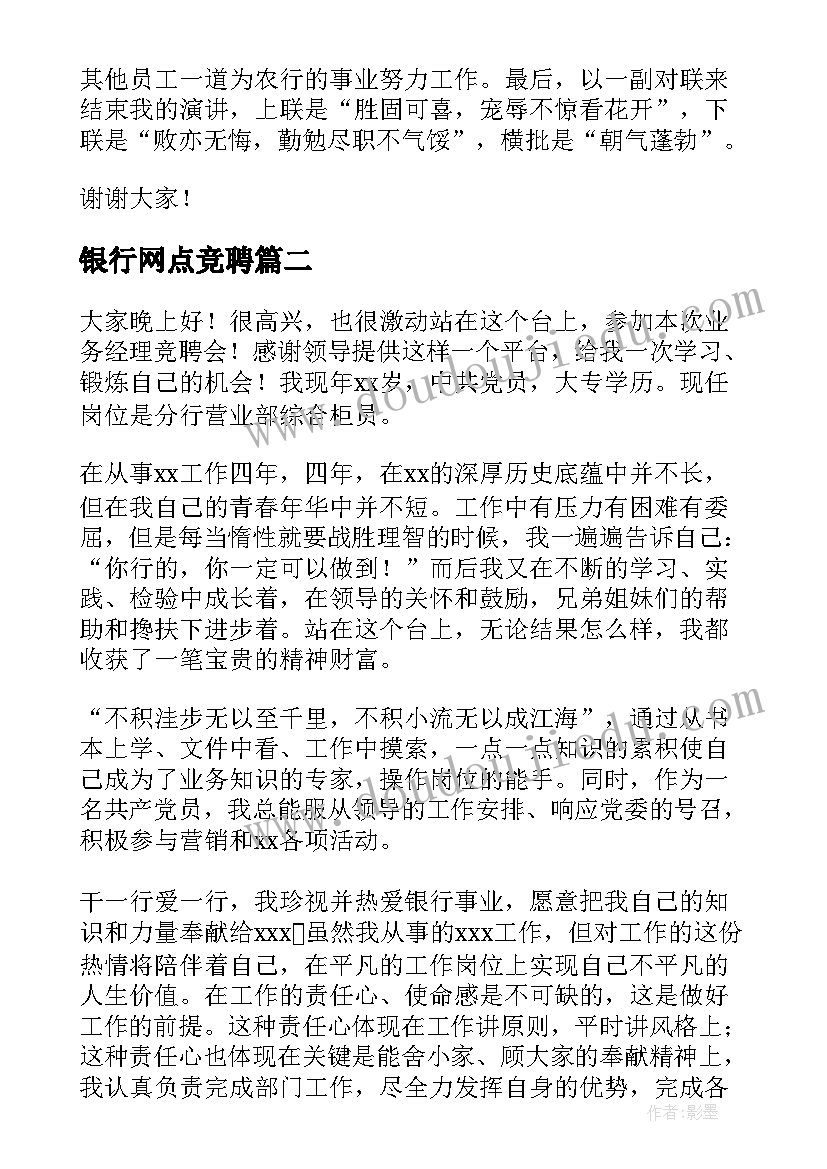 最新银行网点竞聘 农行竞聘演讲稿(大全10篇)