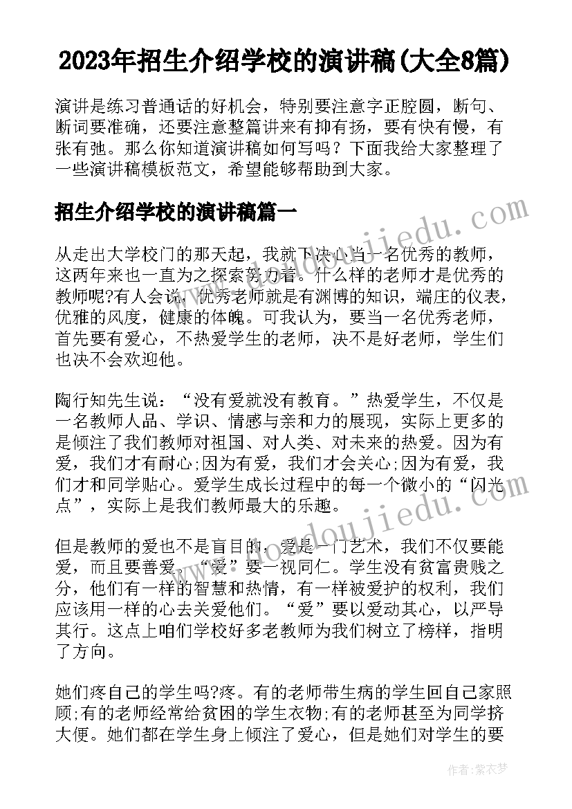 2023年招生介绍学校的演讲稿(大全8篇)