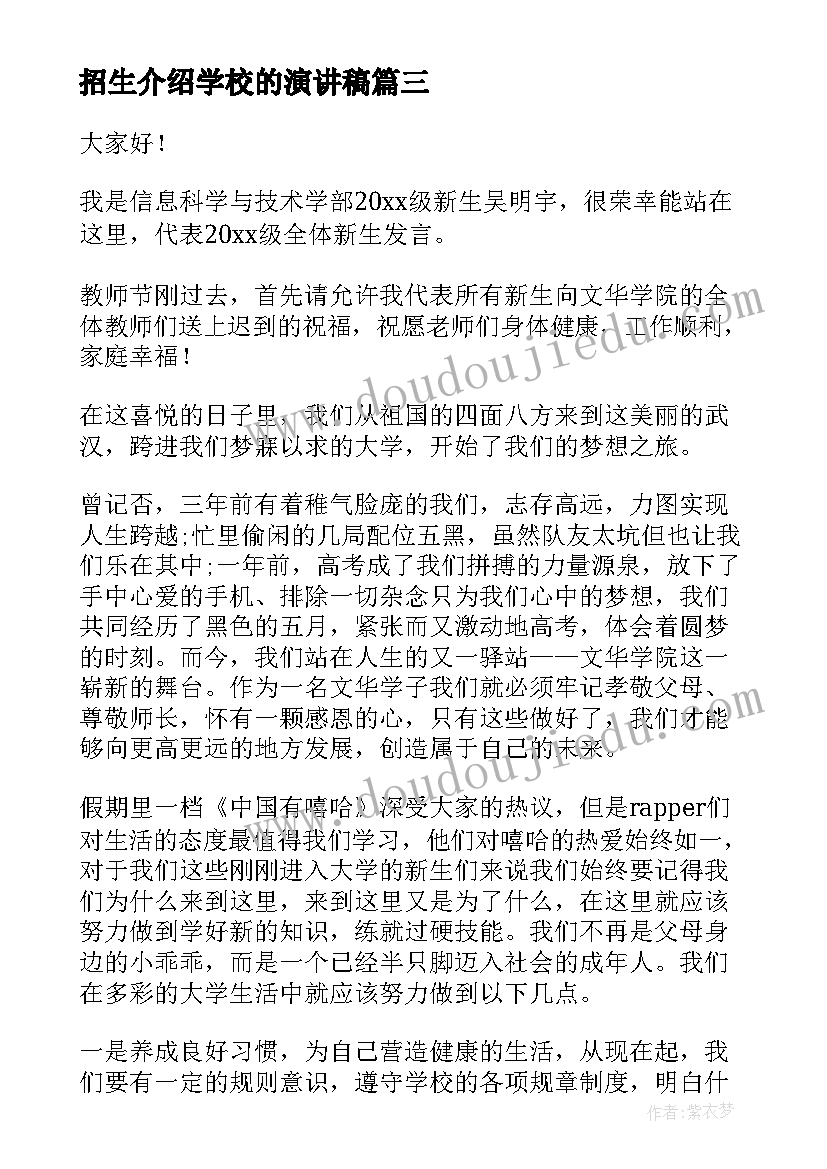 2023年招生介绍学校的演讲稿(大全8篇)