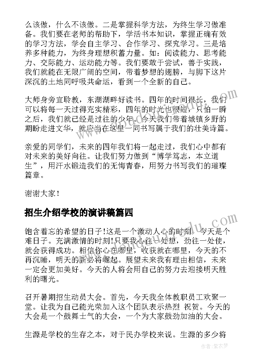 2023年招生介绍学校的演讲稿(大全8篇)