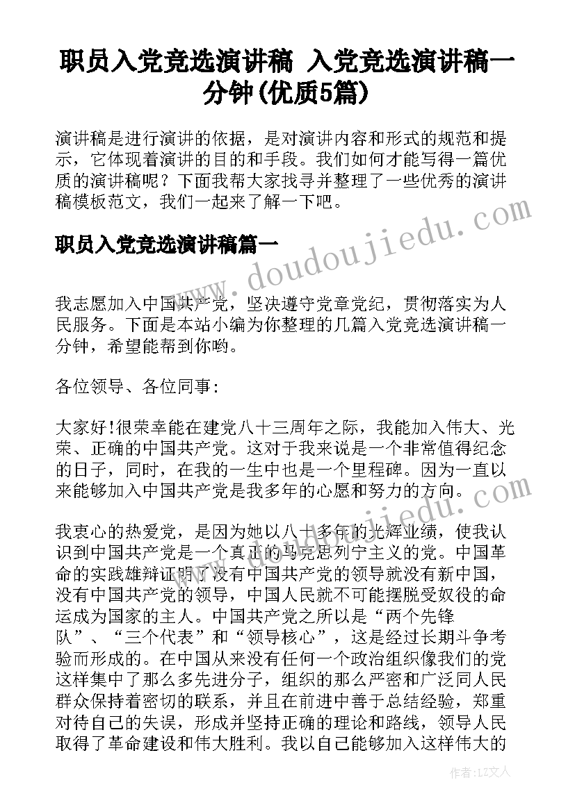 职员入党竞选演讲稿 入党竞选演讲稿一分钟(优质5篇)