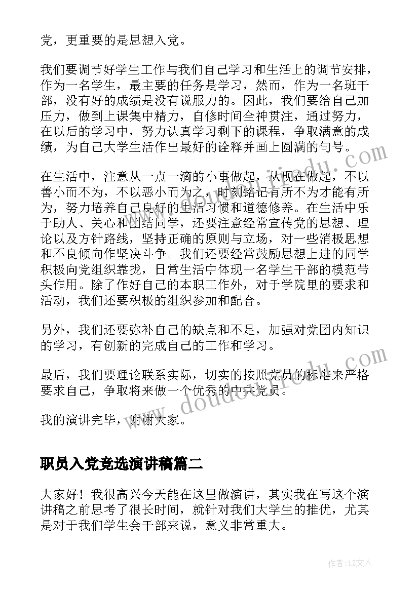 职员入党竞选演讲稿 入党竞选演讲稿一分钟(优质5篇)